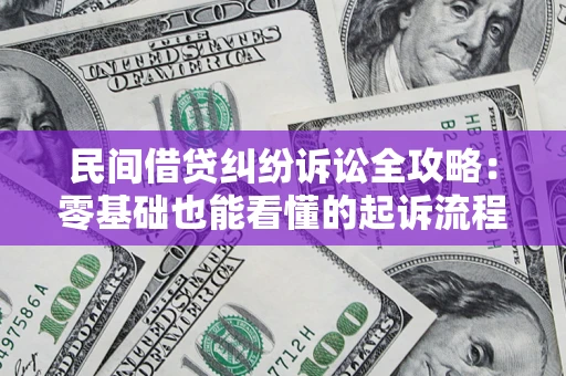 武汉民间借贷纠纷诉讼全攻略:零基础也能看懂的起诉流程与证据整理指南 武汉民间借贷纠纷诉讼全攻略:零基础也能看懂的起诉流程与证据整理指南