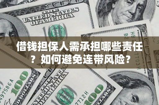武汉借钱担保人需承担哪些责任？如何避免连带风险？