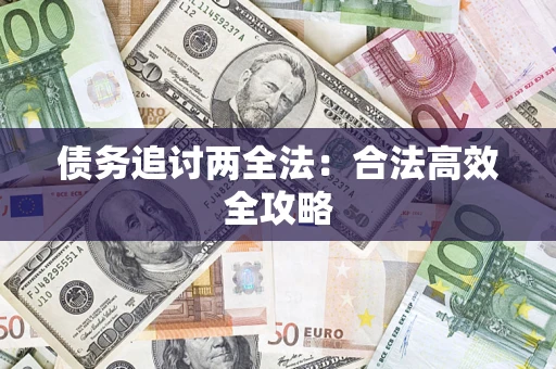 武汉债务追讨两全法：合法高效全攻略