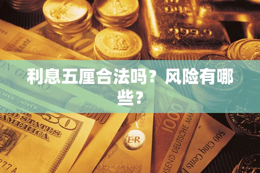 武汉利息五厘合法吗？风险有哪些？