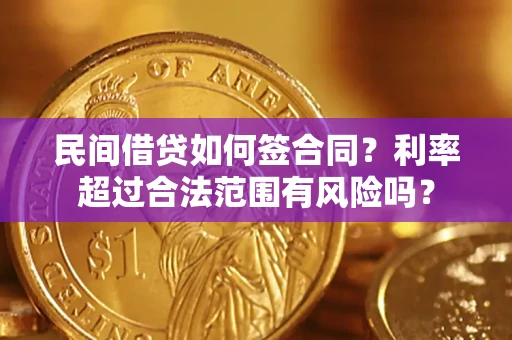 武汉民间借贷如何签合同？利率超过合法范围有风险吗？