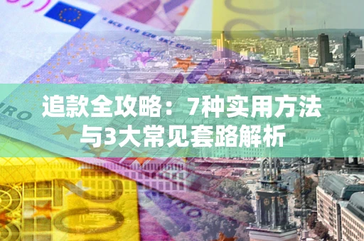 武汉追款全攻略：7种实用方法与3大常见套路解析