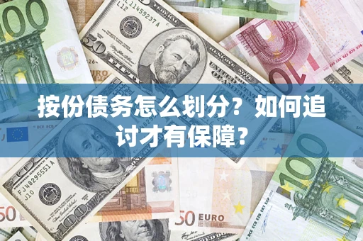 武汉按份债务怎么划分？如何追讨才有保障？