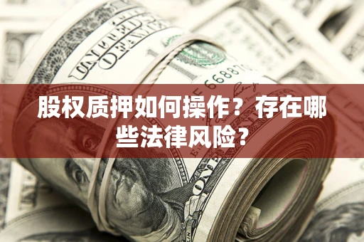 武汉股权质押如何操作？存在哪些法律风险？
