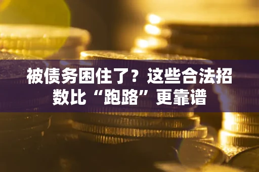 武汉被债务困住了？这些合法招数比“跑路”更靠谱