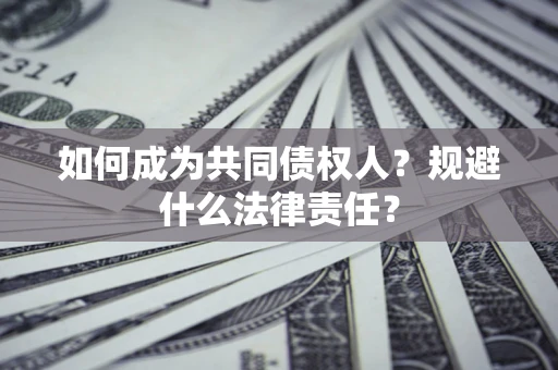 武汉如何成为共同债权人？规避什么法律责任？