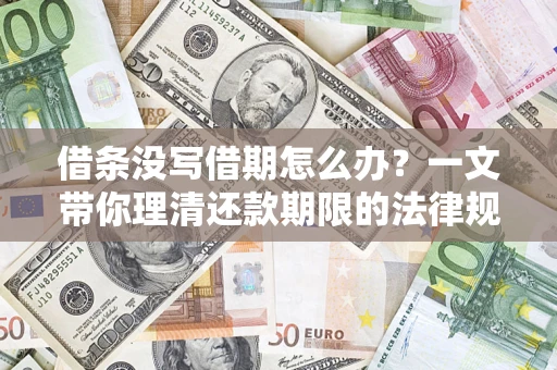 武汉借条没写借期怎么办？一文带你理清还款期限的法律规则