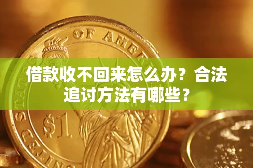 武汉借款收不回来怎么办？合法追讨方法有哪些？