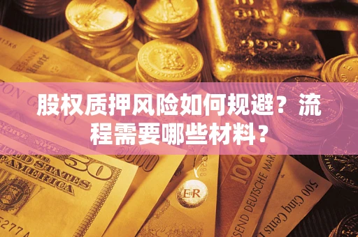 武汉股权质押风险如何规避？流程需要哪些材料？
