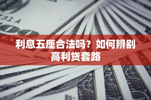 武汉利息五厘合法吗？如何辨别高利贷套路