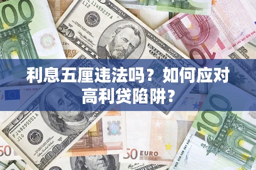 武汉利息五厘违法吗？如何应对高利贷陷阱？
