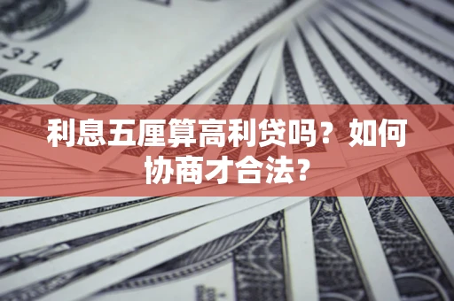武汉利息五厘算高利贷吗？如何协商才合法？