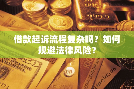 武汉借款起诉流程复杂吗？如何规避法律风险？
