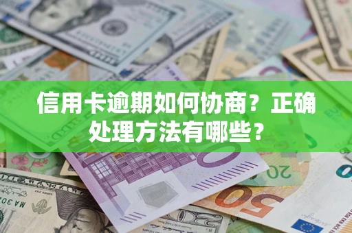 武汉信用卡逾期如何协商？正确处理方法有哪些？