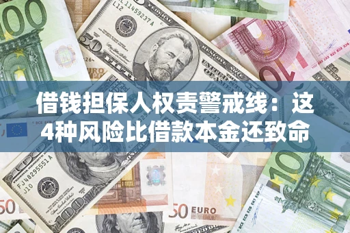 武汉借钱担保人权责警戒线：这4种风险比借款本金还致命