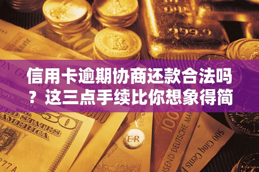 武汉信用卡逾期协商还款合法吗？这三点手续比你想象得简单