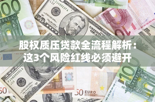 武汉股权质压贷款全流程解析：这3个风险红线必须避开