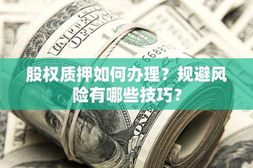 武汉股权质押如何办理？规避风险有哪些技巧？