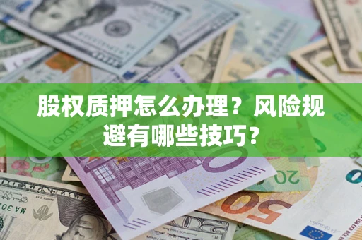 武汉股权质押怎么办理？风险规避有哪些技巧？