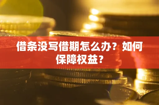 武汉借条没写借期怎么办？如何保障权益？