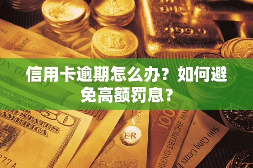 武汉信用卡逾期怎么办？如何避免高额罚息？