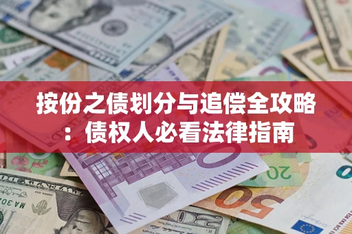 武汉按份之债划分与追偿全攻略：债权人必看法律指南