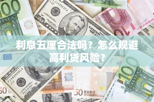 武汉利息五厘合法吗？怎么规避高利贷风险？