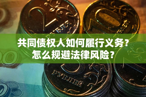 武汉共同债权人如何履行义务？怎么规避法律风险？