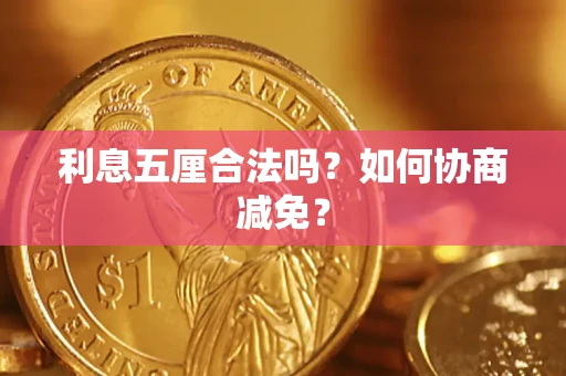 武汉利息五厘合法吗？如何协商减免？
