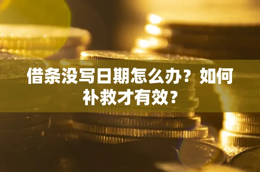 武汉借条没写日期怎么办？如何补救才有效？