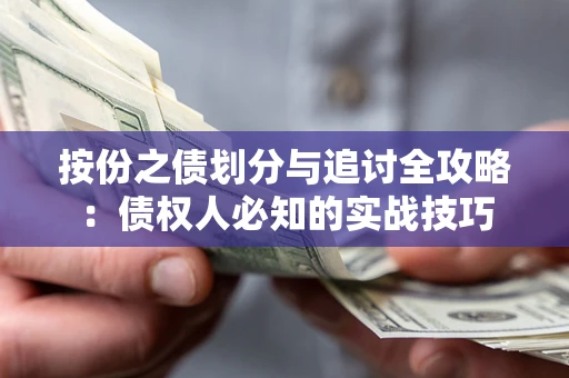 武汉按份之债划分与追讨全攻略：债权人必知的实战技巧