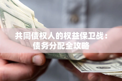 武汉共同债权人的权益保卫战：债务分配全攻略