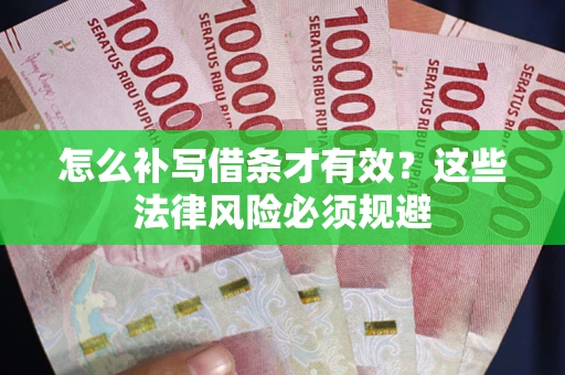 武汉怎么补写借条才有效？这些法律风险必须规避