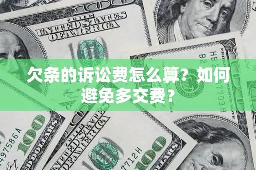 武汉欠条的诉讼费怎么算？如何避免多交费？