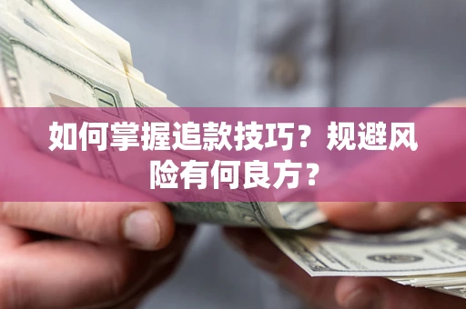 武汉如何掌握追款技巧？规避风险有何良方？