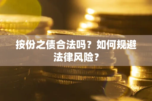 武汉按份之债合法吗？如何规避法律风险？