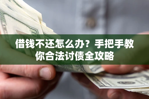 武汉借钱不还怎么办？手把手教你合法讨债全攻略
