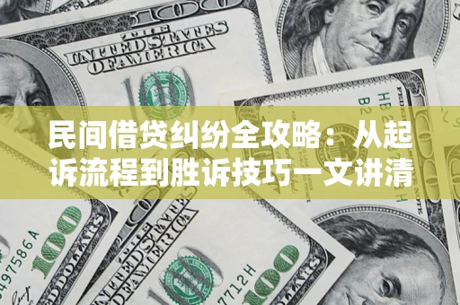 武汉民间借贷纠纷全攻略：从起诉流程到胜诉技巧一文讲清