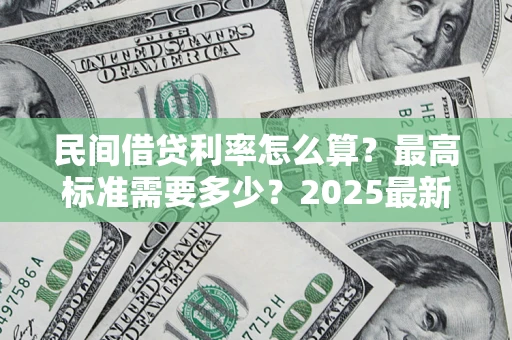武汉民间借贷利率怎么算？最高标准需要多少？2025最新避坑指南