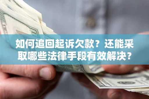 武汉如何追回起诉欠款？还能采取哪些法律手段有效解决？