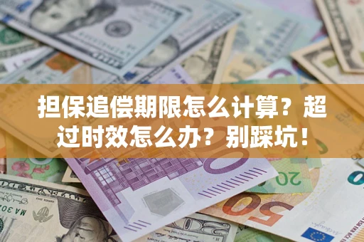 武汉担保追偿期限怎么计算？超过时效怎么办？别踩坑！