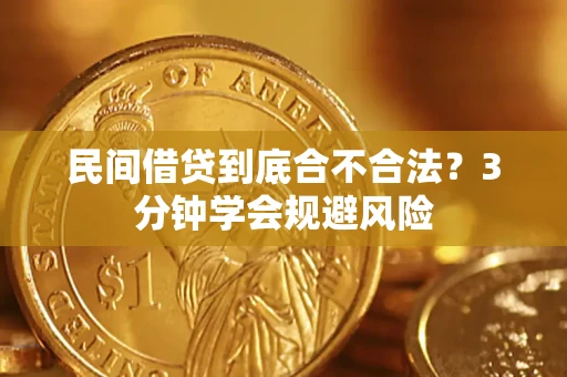 武汉民间借贷到底合不合法？3分钟学会规避风险