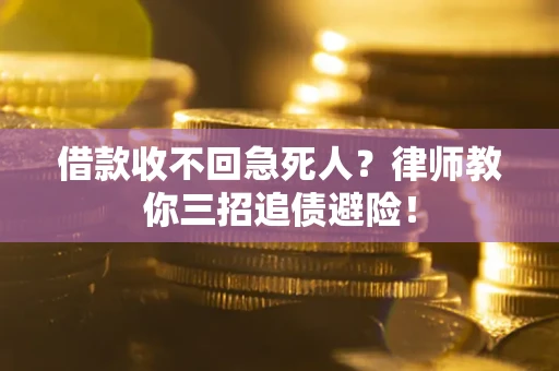 武汉借款收不回急死人？律师教你三招追债避险！