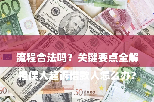 武汉

担保人起诉借款人怎么办？流程合法吗？关键要点全解析