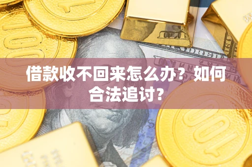 武汉借款收不回来怎么办？如何合法追讨？