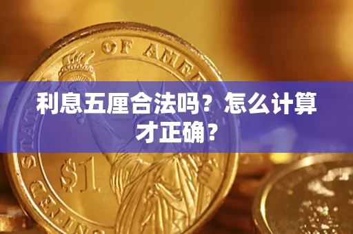 武汉利息五厘合法吗？怎么计算才正确？