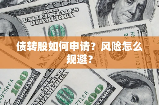 武汉债转股如何申请？风险怎么规避？