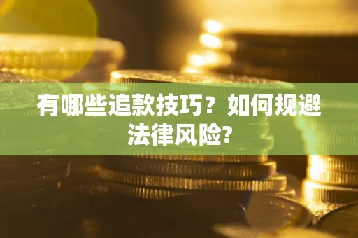 武汉有哪些追款技巧？如何规避法律风险?