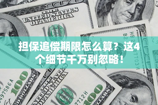 武汉担保追偿期限怎么算?这4个细节千万别忽略! 武汉担保追偿期限怎么算?这4个细节千万别忽略!