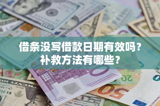 武汉借条没写借款日期有效吗?补救方法有哪些? 武汉借条没写借款日期有效吗?补救方法有哪些?